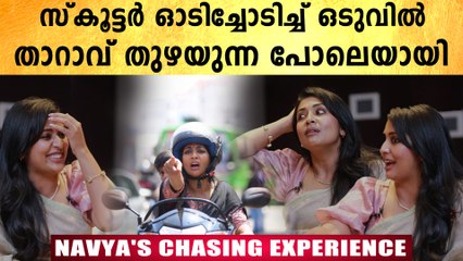 പടത്തിന് വേണ്ടി സ്കൂട്ടർ ഓടിച്ചു കോമഡിയായ കഥ പറഞ്ഞ് നവ്യ | Oneindia Malayalam