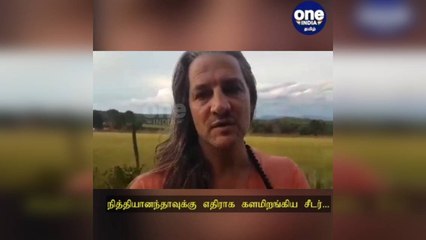 நித்தியானந்தாவுக்கு எதிராக களமிறங்கிய சீடர்.... இணையத்தை அதகளமாக்கும் வீடியோ!