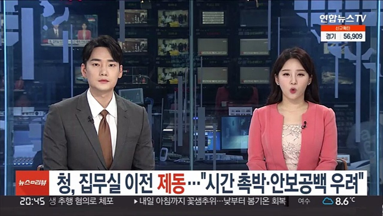 청, 집무실 이전 '제동'…"시간 촉박·안보공백 우려"