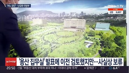'이러지도 저러지도'…국방부, 이전 계획 사실상 보류