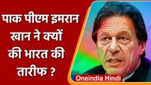 Pak PM Imran Khan ने क्यों की India की तारीफ ? India की कौन सी policy आई पसंद ? | वनइंडिया हिंदी
