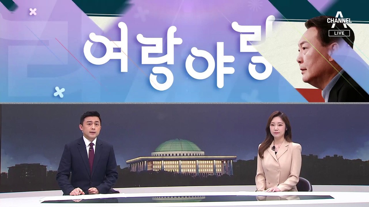 [여랑야랑]청와대 “세계가 감탄한 K-방역” / ‘이름만 다른’ 청와대 이전 공약 /...