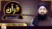 Quran Suniye Aur Sunaiye - Mufti Suhail Raza Amjadi - 21st March 2022 - ARY Qtv
