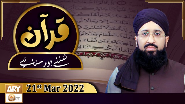 Quran Suniye Aur Sunaiye - Mufti Suhail Raza Amjadi - 21st March 2022 - ARY Qtv