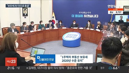 여야 모두 "보유세 재작년으로"…셈법 복잡해진 정부