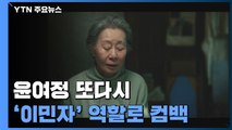 오스카 배우 '윤여정'...또다시 '이민자' 역할로 컴백 / YTN