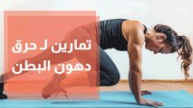 تمارين كارديو لحرق دهون البطن