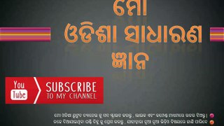 Odia quiz questions | Odia gk questions answers | oda general knowledge | odia general knowledge pdf
