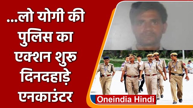 Uttar Pradesh News: दिनदहाड़े manish singh सोनू का encounter | वनइंडिया हिंदी