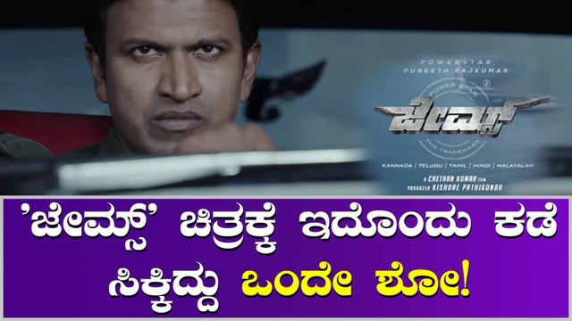 'ಜೇಮ್ಸ್' ಚಿತ್ರ ಅಲ್ಲಿ ಕಡೆಗಣಣೆ ಆಗಲು ಕಾರಣ ಏನು ಗೊತ್ತಾ?