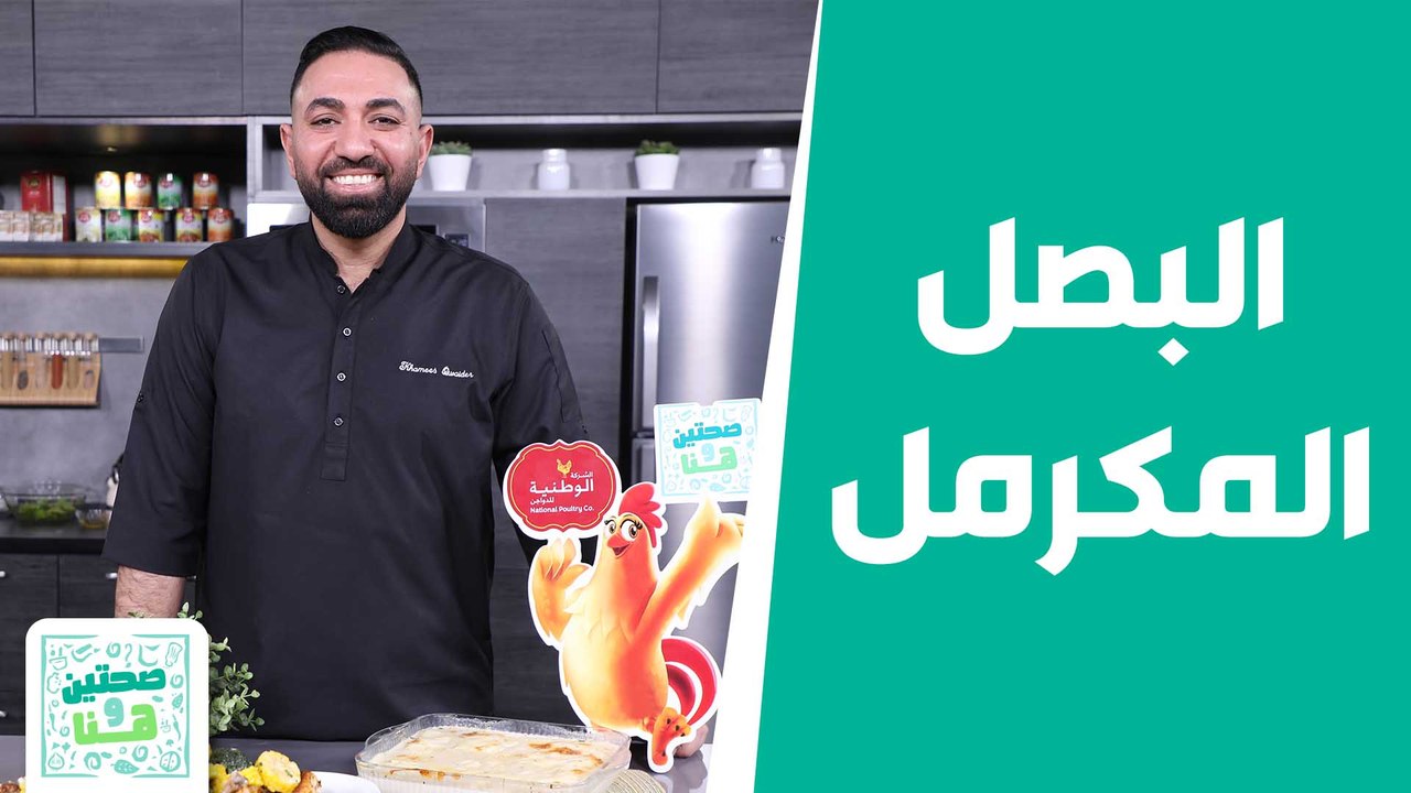 دجاج مشوي بالكريمة مع البصل المكرمل .. وصفات شهية من الشيف خميس - صحتين وهنا