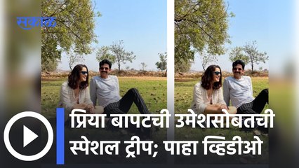 Priya - Umesh's special trip Video goes viral | प्रिया - उमेशच्या स्पेशल ट्रीपचा व्हिडिओ व्हायरल |