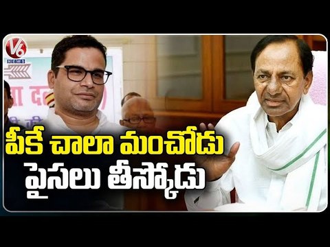 CM KCR Praises Political Strategist Prashant Kishor | V6 News
