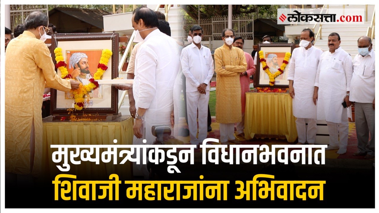 छत्रपती शिवाजी महाराज यांच्या जयंतीनिमित्त मुख्यमंत्री उद्धव ठाकरे यांच्याकडून अभिवादन