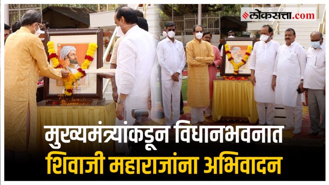 छत्रपती शिवाजी महाराज यांच्या जयंतीनिमित्त मुख्यमंत्री उद्धव ठाकरे यांच्याकडून अभिवादन