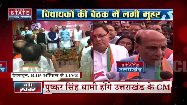 Uttarakhand CM : धामी के नेतृत्व में उत्तराखंड तेजी से विकास करेगा : राजनाथ सिंह | Pushkar Singh Dhami |