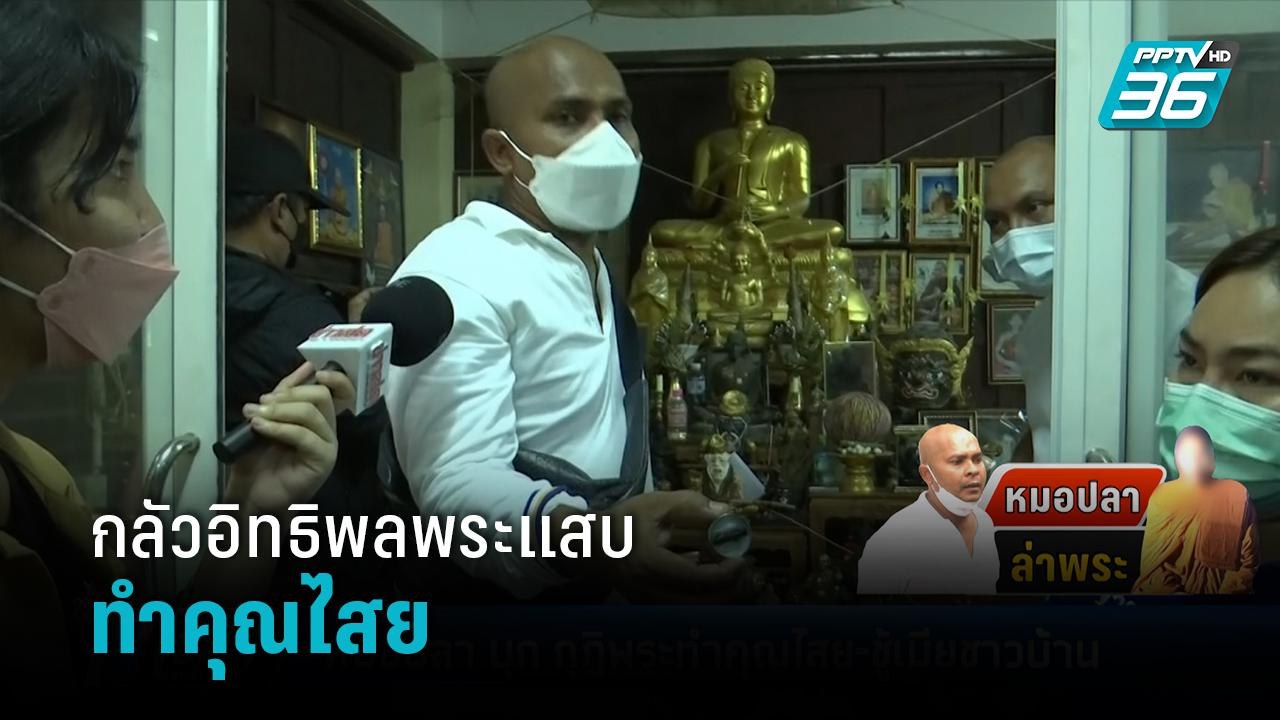 เจ้าอาวาส รับ กลัวอิทธิพลพระแสบทำคุณไสย  | เข้มข่าวค่ำ