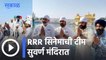 RRR Movie l RRR सिनेमाची टीम सुवर्ण मंदिरात l Ram Charan l S.S.Rajamouli l Sakal