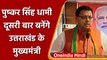 Pushkar Singh Dhami: पुष्कर सिंह धामी दूसरी बार बनेंगे Uttarakhand के मुख्यमंत्री | वनइंडिया हिंदी