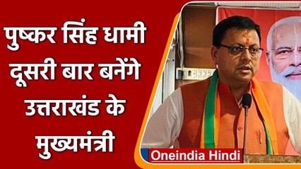Pushkar Singh Dhami: पुष्कर सिंह धामी दूसरी बार बनेंगे Uttarakhand के मुख्यमंत्री | वनइंडिया हिंदी