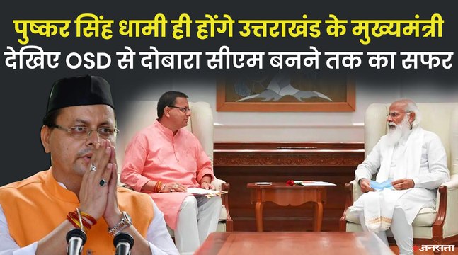 दोबारा उत्तराखंड के मुख्यमंत्री बनेंगे पुष्कर सिंह धामी, देखिए OSD से दोबारा CM बनने तक का सफर