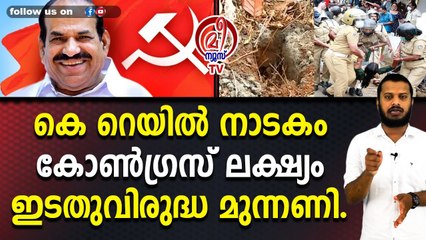 കെ റെയിൽ നാടകം,കോൺഗ്രസ്‌ ലക്ഷ്യം ഇടതുവിരുദ്ധ മുന്നണി