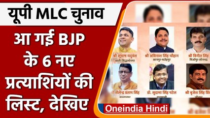 UP MLC Election: BJP ने जारी 6 नए प्रत्‍याशियों की लिस्ट | MLC Candidate List  | वनइंडिया हिंदी
