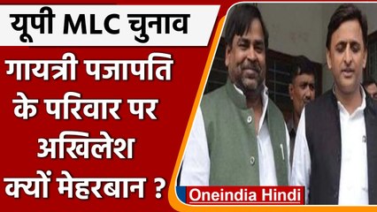 Akhilesh Yadav किस बड़े कारण से Gayatri Prajapat के परिवार पर इतने मेहरबान हैं ? | वनइंडिया हिंदी