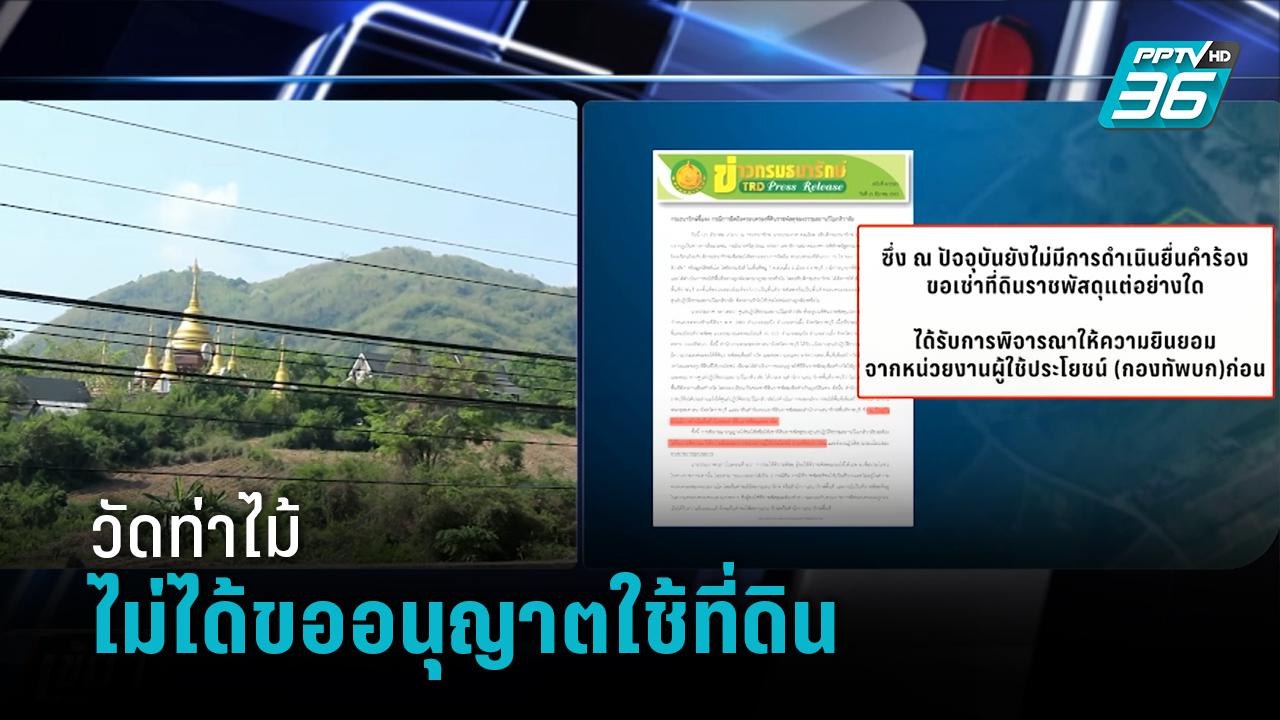 ธนารักษ์  ยันศูนย์ปฏิบัติธรรม “วัดท่าไม้” ไม่ได้ขออนุญาตใช้ที่ดินราชพัสดุ | เข้มข่าวค่ำ