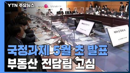인수위, 국정과제 5월 초 대국민 발표...부동산TF 설치 고심 / YTN