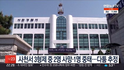 사천서 3형제 중 2명 사망·1명 중태…다툼 추정