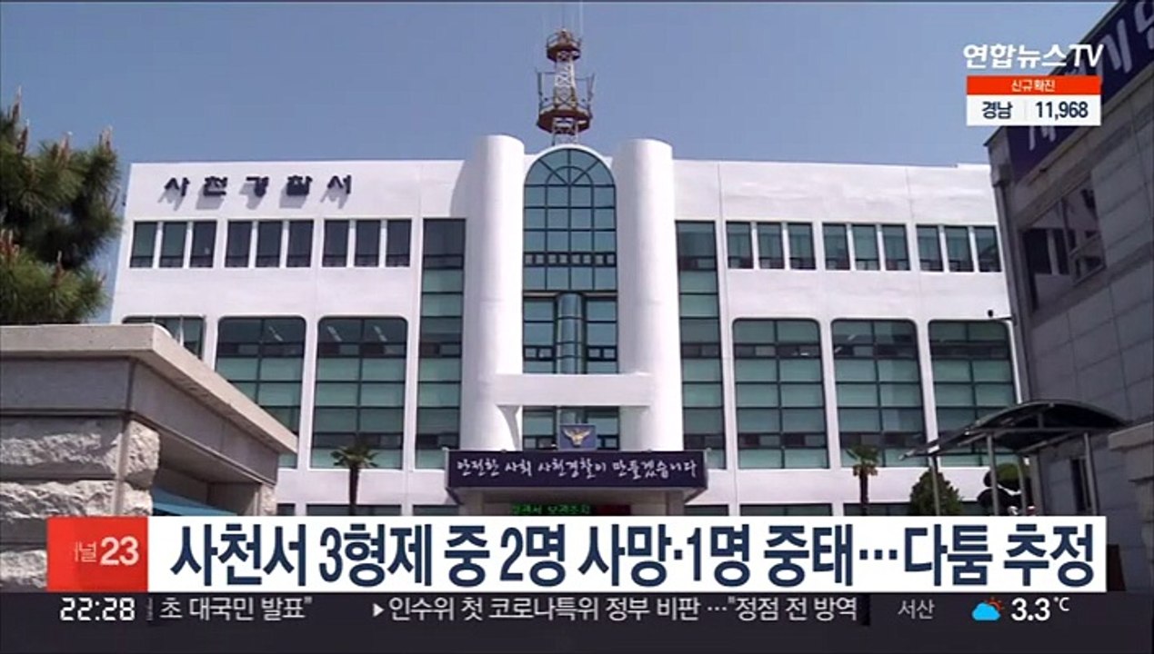 사천서 3형제 중 2명 사망·1명 중태…다툼 추정