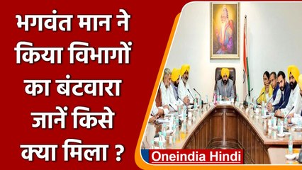 Punjab CM Bhagwant Mann ने मंत्रियों के बीच किया विभागों का बंटवारा, देखें VIDEO | वनइंडिया हिंदी