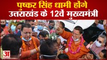 Pushkar Singh Dhami होंगे उत्तराखंड के मुख्यमंत्री। Uttarakhand New CM। Uttarakhand CM News Today।