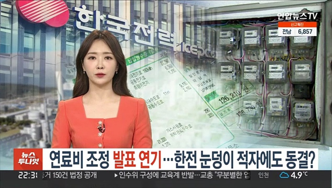 연료비 조정 발표 연기…한전 눈덩이 적자에도 동결?