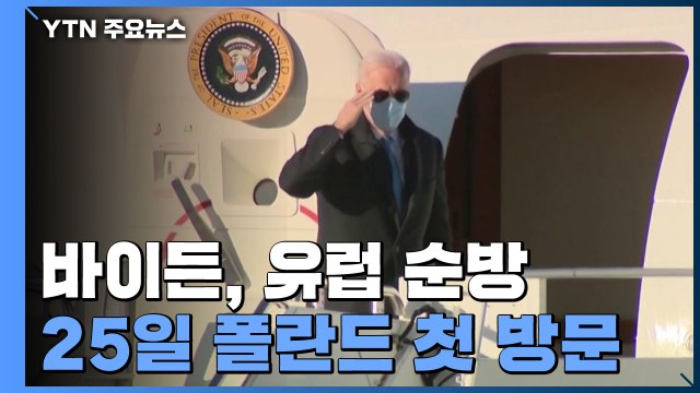바이든, 러시아의 우크라 침공 이후 처음 25일 폴란드 방문 / YTN
