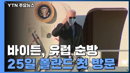 바이든, 러시아의 우크라 침공 이후 처음 25일 폴란드 방문 / YTN