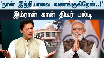 என்ன ஆச்சு பங்காளி? | India's foreign policy better than Pakistan | Oneindia Tamil