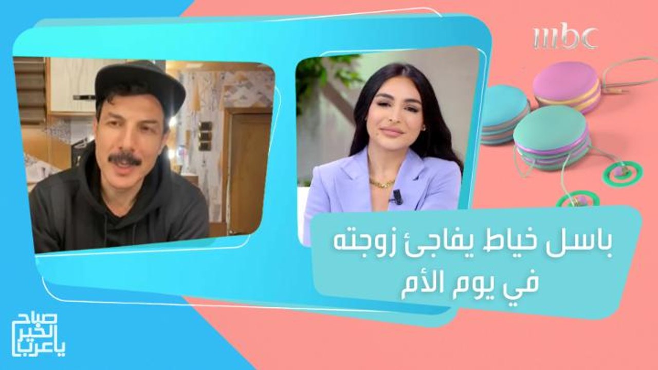 باسل خياط يوجه رسالة إلى زوجته في يوم الأم!