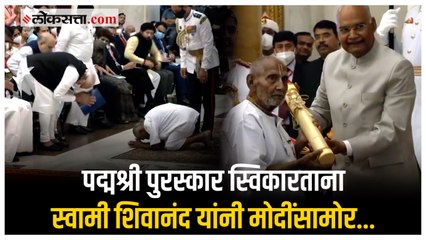 पद्मश्री पुरस्कार स्वीकरण्याआधी स्वामी शिवानंद यांनी पंतप्रधान मोदी यांच्यासमोर केली ही कृती