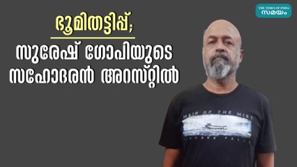 ഭൂമിതട്ടിപ്പ്; സുരേഷ് ഗോപിയുടെ സഹോദരൻ അറസ്റ്റിൽ