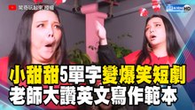 小甜甜5單字變爆笑短劇 老師大讚英文寫作範本