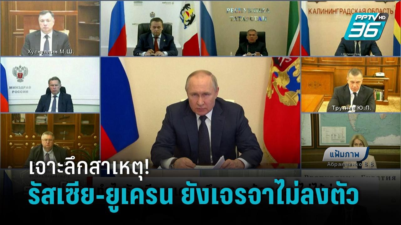 เปิดสาเหตุ รัสเซีย-ยูเครน ยังบรรลุข้อตกลงยุติสงครามไม่ได้ - รอบโลก DAILY