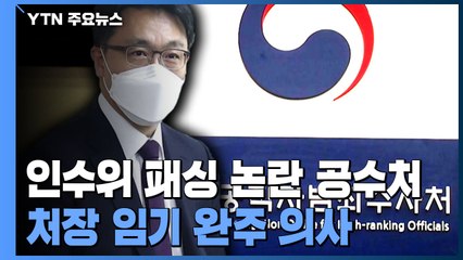 인수위 뒷순위로 밀린 공수처...처장은 임기 완주 의사 / YTN