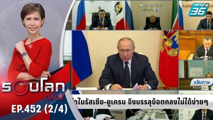 ทำไม รัสเซีย-ยูเครน จึงบรรลุข้อตกลงไม่ได้ง่ายๆ | 21 มี.ค.  65 | รอบโลก DAILY (2/4)
