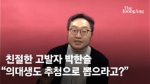 공무원 추첨제 꺼낸 약사 출신, '약사도 추첨제 하셈' 지적에…[박한슬의 댓글 읽어드립니다]