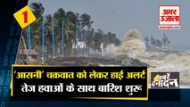 Asani Alerts: ‘आसनी’ चक्रवात को लेकर हाई अलर्ट। Cyclone Alert। Heavy rain and winds। Top 10 News।