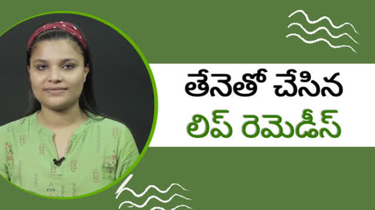 తేనెతో చేసిన లిప్ రెమెడీస్