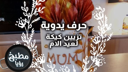 تزيين كيكة لعيد الام