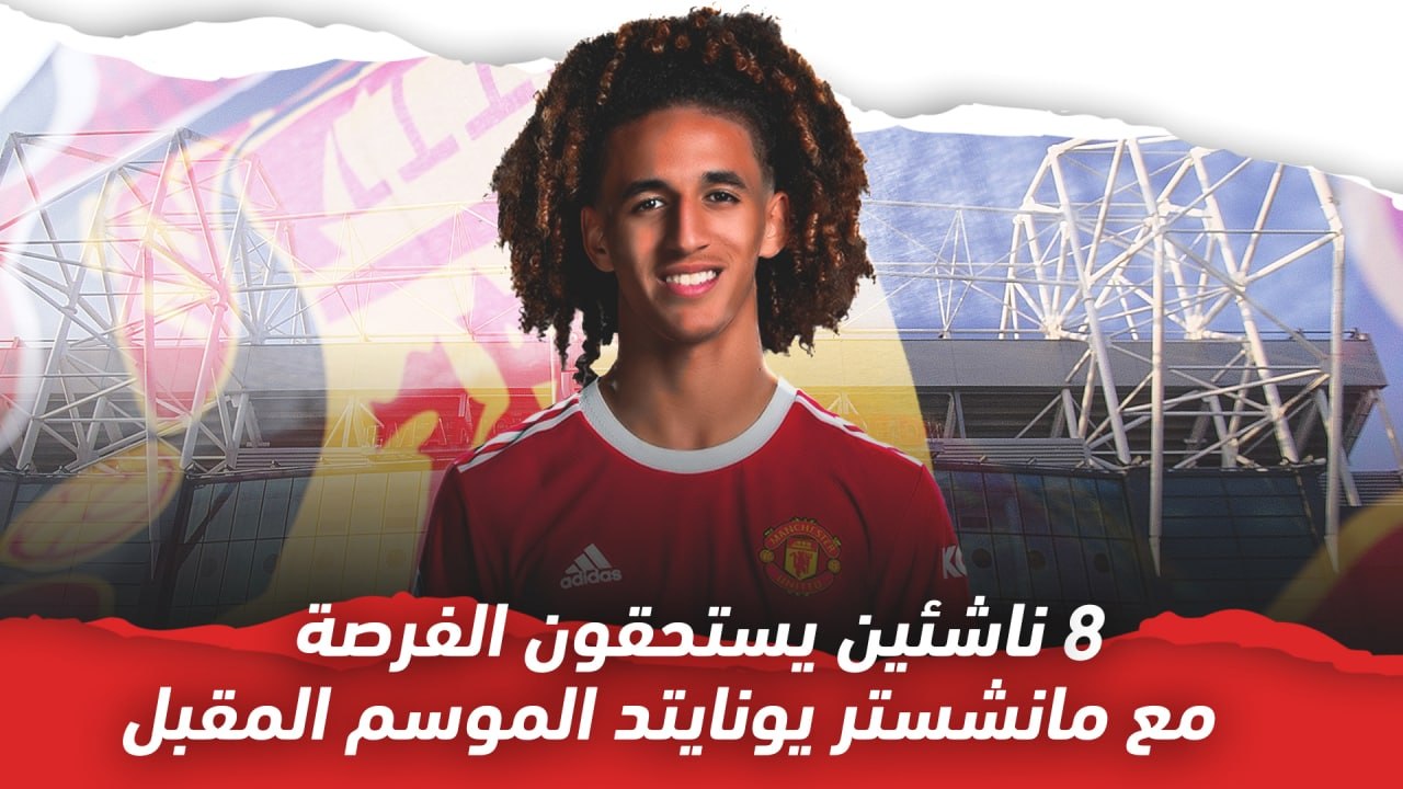 زيدان إقبال وحنبعل وغيرهم   8 ناشئين يستحقون ال...